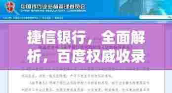 捷信银行,全面解析,百度权威收录标题