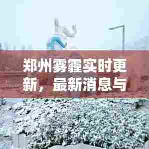 郑州雾霾实时更新,最新消息与空气质量分析