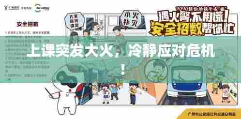 上课突发大火,冷静应对危机!