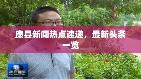 康县新闻热点速递，最新头条一览