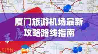 厦门旅游机场最新攻略路线指南