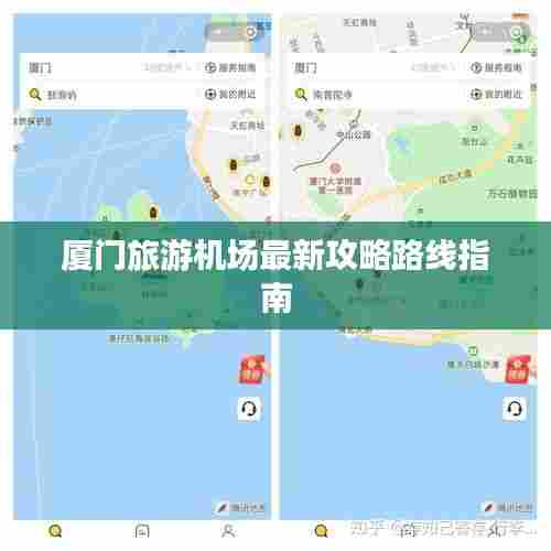 厦门旅游机场最新攻略路线指南