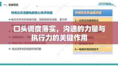 口头调度落实，沟通的力量与执行力的关键作用