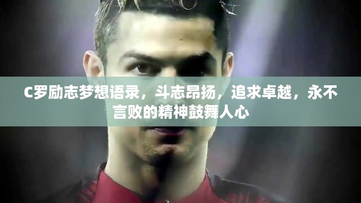 C罗励志梦想语录,斗志昂扬,追求卓越,永不言败的精神鼓舞人心