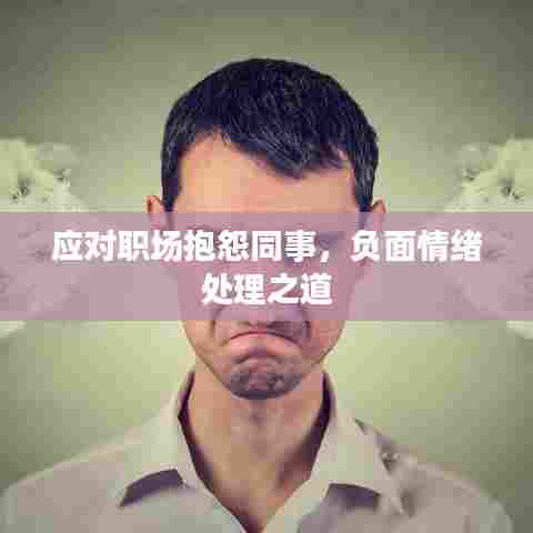 应对职场抱怨同事，负面情绪处理之道