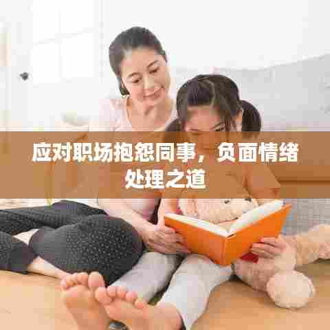 应对职场抱怨同事,负面情绪处理之道