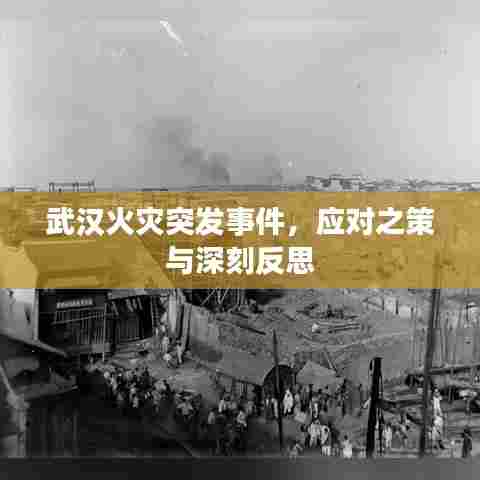 武汉火灾突发事件，应对之策与深刻反思