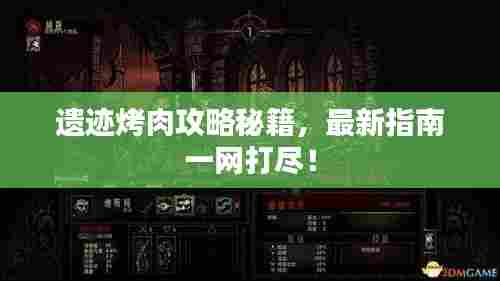 遗迹烤肉攻略秘籍，最新指南一网打尽！