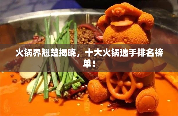 火锅界翘楚揭晓，十大火锅选手排名榜单！