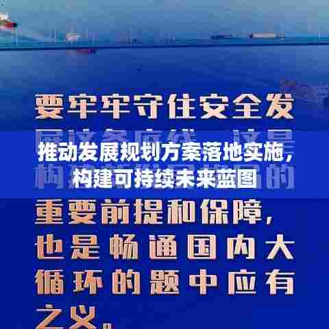 推动发展规划方案落地实施，构建可持续未来蓝图