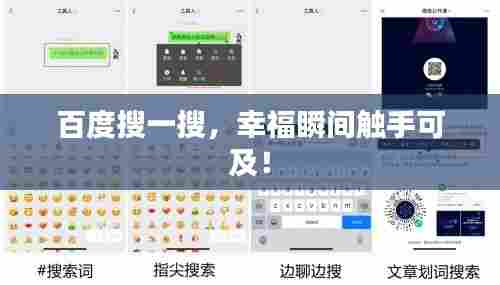 百度搜一搜,幸福瞬间触手可及!