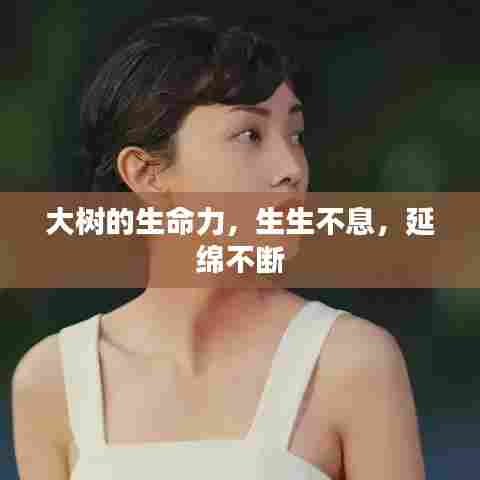 大树的生命力,生生不息,延绵不断