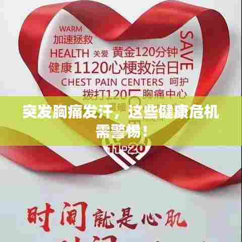 突发胸痛发汗，这些健康危机需警惕！