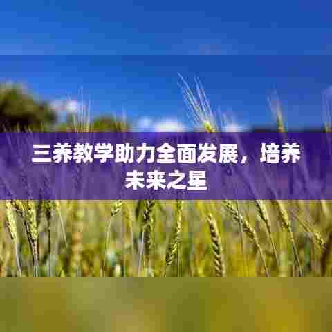 三养教学助力全面发展，培养未来之星