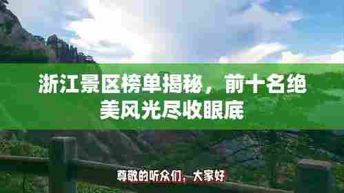 浙江景区榜单揭秘，前十名绝美风光尽收眼底