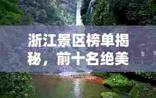 浙江景区榜单揭秘,前十名绝美风光尽收眼底