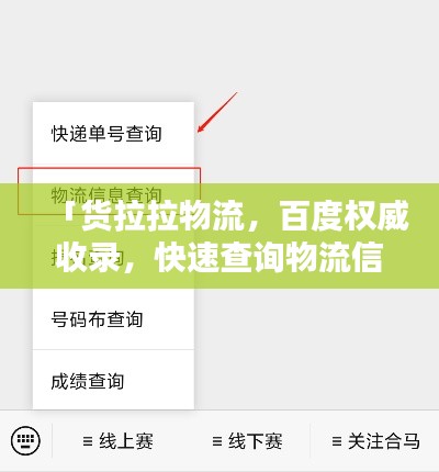 「货拉拉物流，百度权威收录，快速查询物流信息！」
