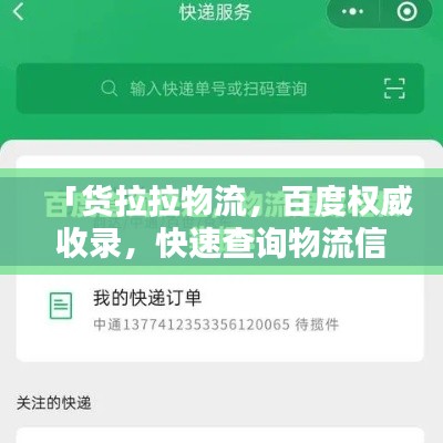 「货拉拉物流,百度权威收录,快速查询物流信息!」