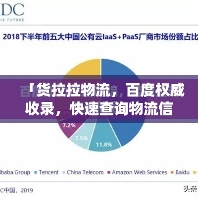 「货拉拉物流,百度权威收录,快速查询物流信息!」