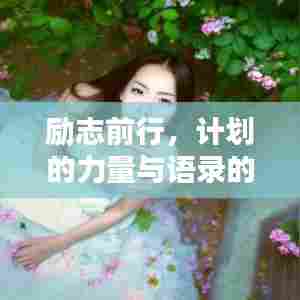 励志前行,计划的力量与语录的智慧启迪