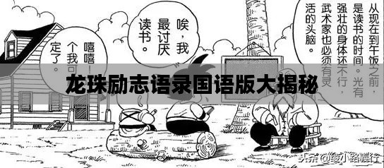 龙珠励志语录国语版大揭秘