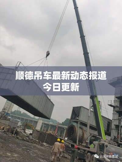 顺德吊车最新动态报道今日更新