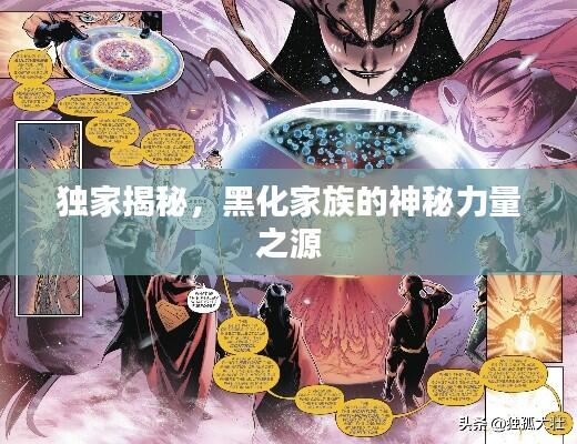 独家揭秘,黑化家族的神秘力量之源