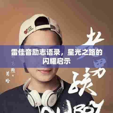 雷佳音励志语录，星光之路的闪耀启示