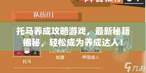 托马养成攻略游戏，最新秘籍揭秘，轻松成为养成达人！