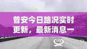 普安今日路况实时更新,最新消息一览