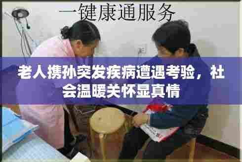 老人携孙突发疾病遭遇考验,社会温暖关怀显真情