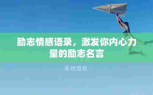 励志情感语录，激发你内心力量的励志名言