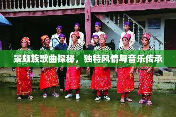 景颇族歌曲探秘,独特风情与音乐传承
