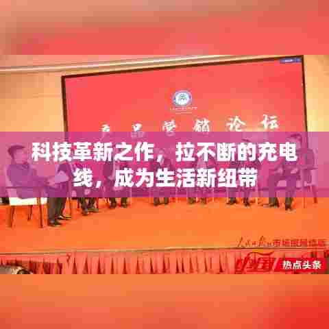 科技革新之作,拉不断的充电线,成为生活新纽带