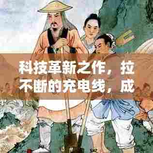 科技革新之作,拉不断的充电线,成为生活新纽带