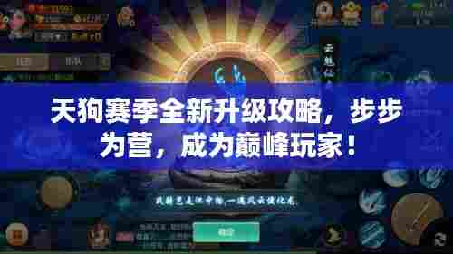 天狗赛季全新升级攻略,步步为营,成为巅峰玩家!