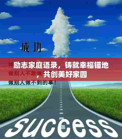 励志家庭语录，铸就幸福锚地，共创美好家园