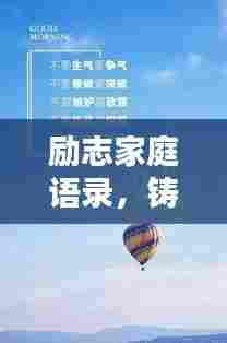 励志家庭语录,铸就幸福锚地,共创美好家园