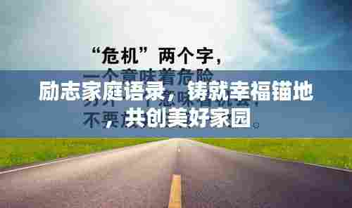 励志家庭语录,铸就幸福锚地,共创美好家园