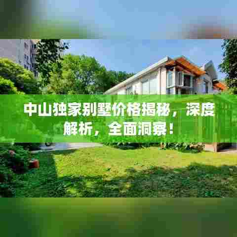 中山独家别墅价格揭秘,深度解析,全面洞察!