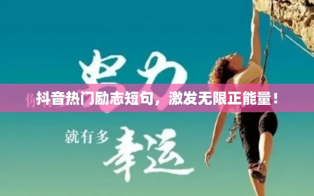 抖音热门励志短句，激发无限正能量！