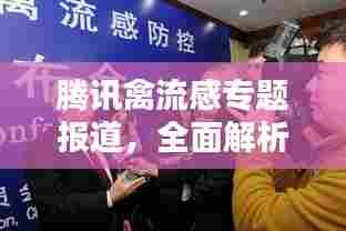 腾讯禽流感专题报道,全面解析疫情动态与防控措施