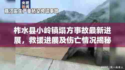 柞水县小岭镇塌方事故最新进展，救援进展及伤亡情况揭秘
