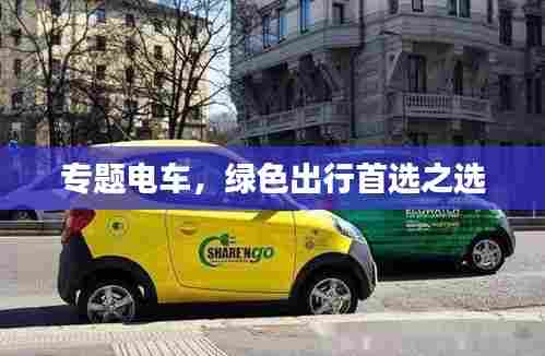 专题电车,绿色出行首选之选