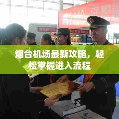 烟台机场最新攻略,轻松掌握进入流程