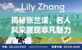 揭秘张兰溪，名人风采展现非凡魅力，百度带你探寻更多精彩内容！