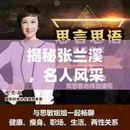 揭秘张兰溪,名人风采展现非凡魅力,百度带你探寻更多精彩内容!