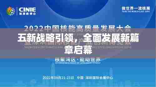 五新战略引领，全面发展新篇章启幕