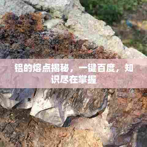 铝的熔点揭秘,一键百度,知识尽在掌握