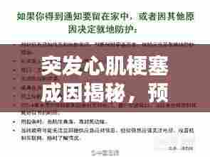 突发心肌梗塞成因揭秘,预防与应急措施全解析